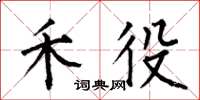 何伯昌禾役楷书怎么写