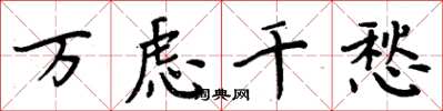 周炳元万虑千愁楷书怎么写