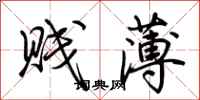 荆霄鹏贱薄行书怎么写