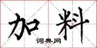 何伯昌加料楷书怎么写