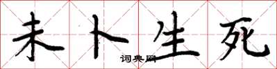 周炳元未卜生死楷书怎么写
