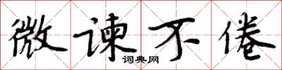 周炳元微谏不倦楷书怎么写