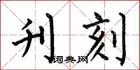 何伯昌刊刻楷书怎么写