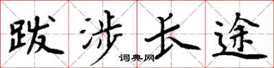 周炳元跋涉长途楷书怎么写