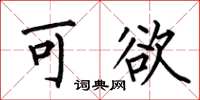 何伯昌可欲楷书怎么写