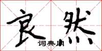 周炳元良然楷书怎么写