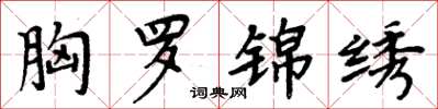 周炳元胸罗锦绣楷书怎么写