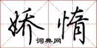 荆霄鹏娇惰行书怎么写