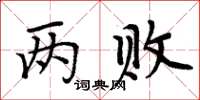 周炳元两败楷书怎么写