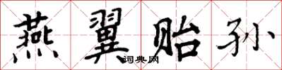周炳元燕翼贻孙楷书怎么写