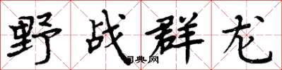 周炳元野战群龙楷书怎么写