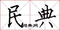 何伯昌民典楷书怎么写