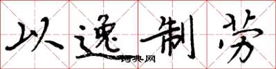 周炳元以逸制劳楷书怎么写