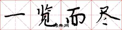 周炳元一览而尽楷书怎么写