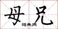 何伯昌母兄楷书怎么写