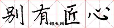 周炳元别有匠心楷书怎么写
