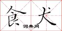 黄华生食犬楷书怎么写