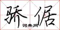 荆霄鹏骄倨行书怎么写