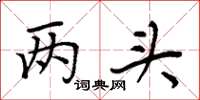 周炳元两头楷书怎么写