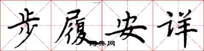 周炳元步履安详楷书怎么写