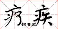 周炳元疗疾楷书怎么写