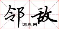 周炳元邻敌楷书怎么写