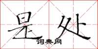 黄华生是处楷书怎么写