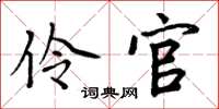 周炳元伶官楷书怎么写