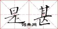 黄华生是甚楷书怎么写
