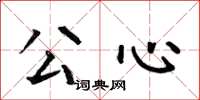 何伯昌公心楷书怎么写
