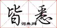 荆霄鹏皆悉行书怎么写