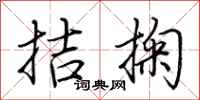 荆霄鹏拮掬行书怎么写