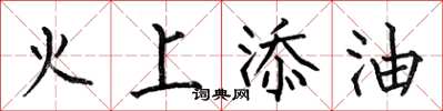 何伯昌火上添油楷书怎么写