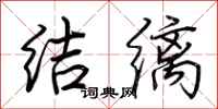 荆霄鹏结缡行书怎么写