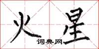 何伯昌火星楷书怎么写