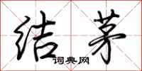 荆霄鹏结茅行书怎么写
