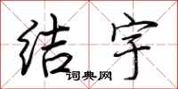 荆霄鹏结宇行书怎么写