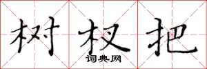黄华生树杈把楷书怎么写