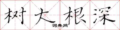 黄华生树大根深楷书怎么写
