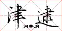 荆霄鹏津逮行书怎么写