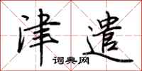 荆霄鹏津遣行书怎么写
