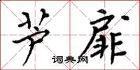 周炳元芦扉楷书怎么写