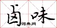 周炳元卤味楷书怎么写