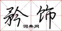 荆霄鹏矜饰行书怎么写