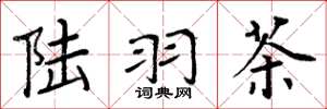 周炳元陆羽茶楷书怎么写