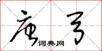 王冬龄唐弓草书怎么写