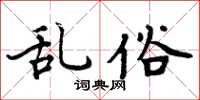 周炳元乱俗楷书怎么写