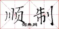 黄华生顺制楷书怎么写