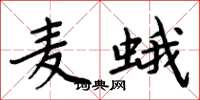 周炳元麦蛾楷书怎么写