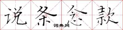 黄华生说条念款楷书怎么写